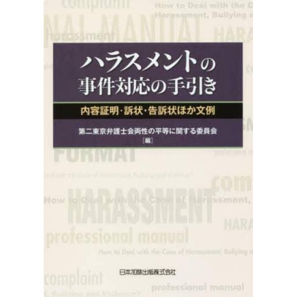 ハラスメントの事件対応の手引き　内容証明・訴状・告訴状ほか文例