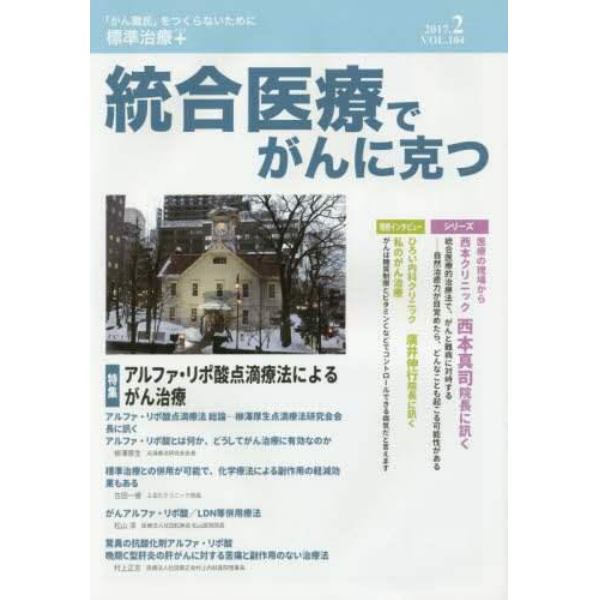 統合医療でがんに克つ　ＶＯＬ．１０４（２０１７．２）