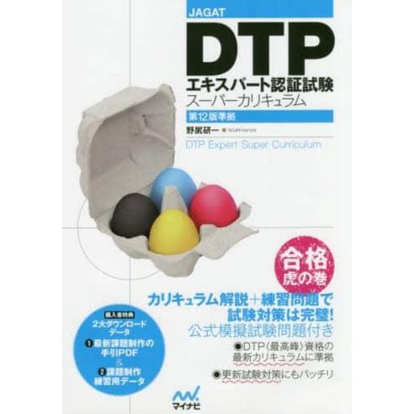 ＤＴＰエキスパート認証試験スーパーカリキュラム　ＪＡＧＡＴ