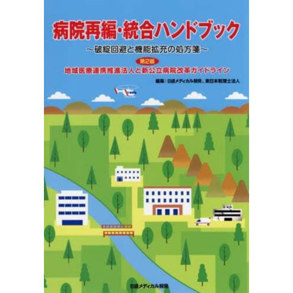 病院再編・統合ハンドブック　破綻回避と機能拡充の処方箋　地域医療連携推進法人と新公立病院改革ガイドライン