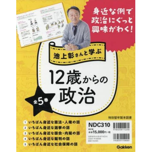 池上彰さんと学ぶ１２歳からの政治　５巻セット
