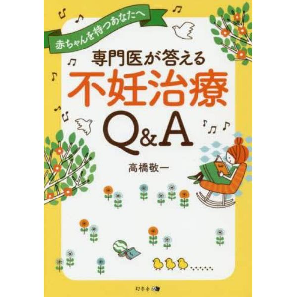 専門医が答える不妊治療Ｑ＆Ａ　赤ちゃんを待つあなたへ