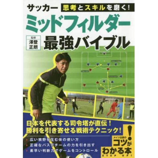 思考とスキルを磨く！サッカーミッドフィルダー最強バイブル