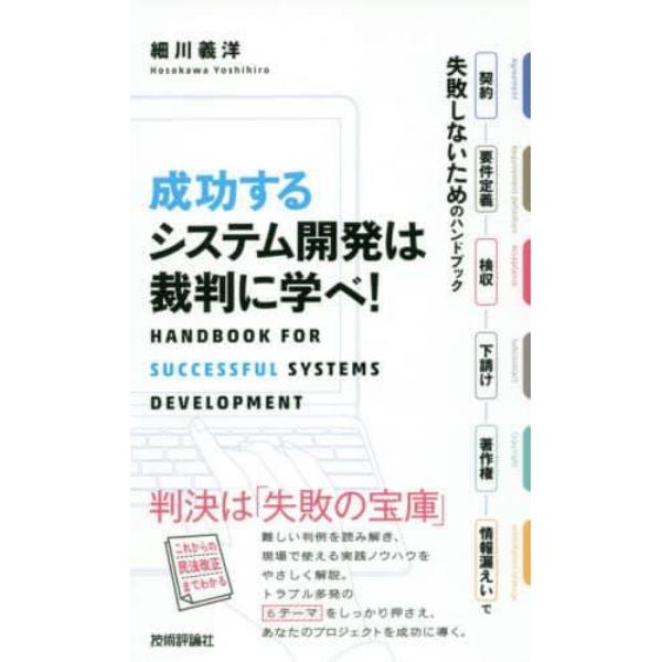 成功するシステム開発は裁判に学べ！　契約・要件定義・検収・下請け・著作権・情報漏えいで失敗しないためのハンドブック