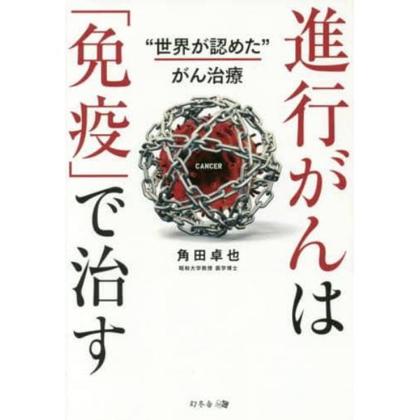 進行がんは「免疫」で治す　“世界が認めた”がん治療