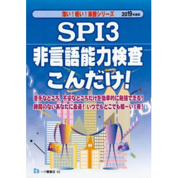 ＳＰＩ３非言語能力検査こんだけ！　２０１９年度版