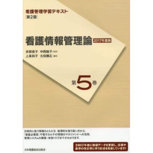 看護管理学習テキスト　第５巻