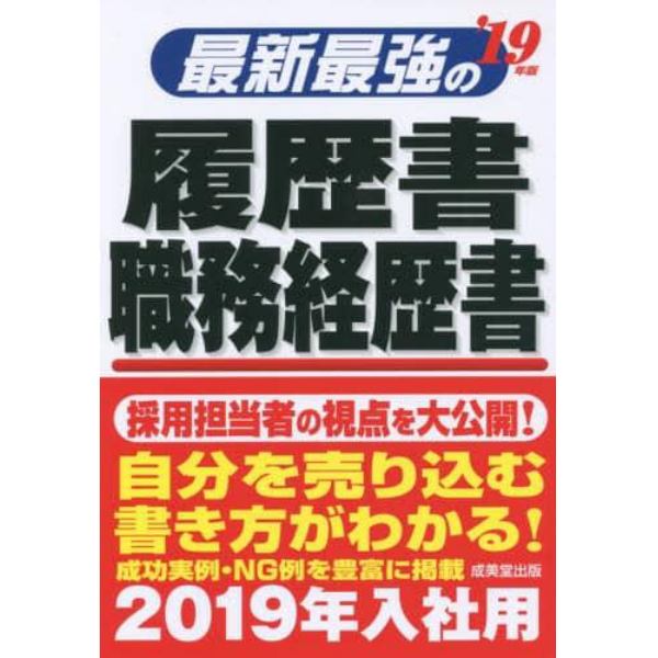 最新最強の履歴書・職務経歴書　’１９年版