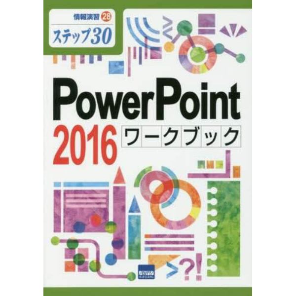 ＰｏｗｅｒＰｏｉｎｔ　２０１６ワークブック　ステップ３０