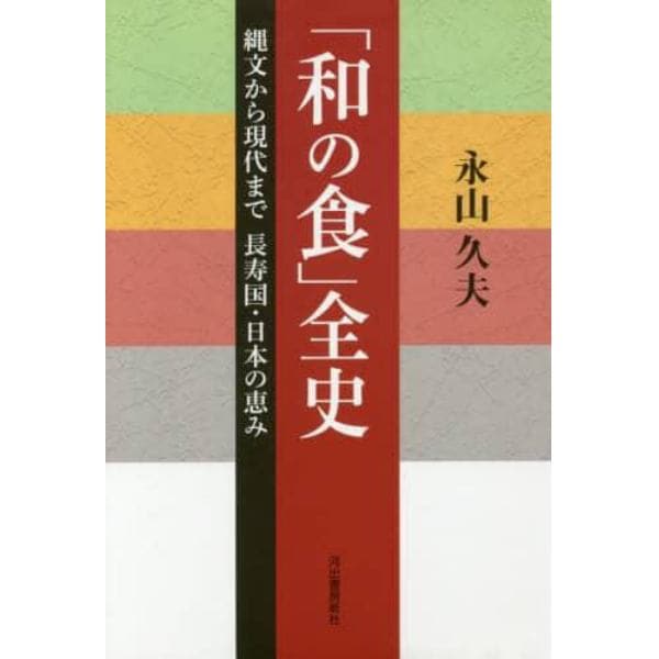 「和の食」全史　縄文から現代まで長寿国・日本の恵み