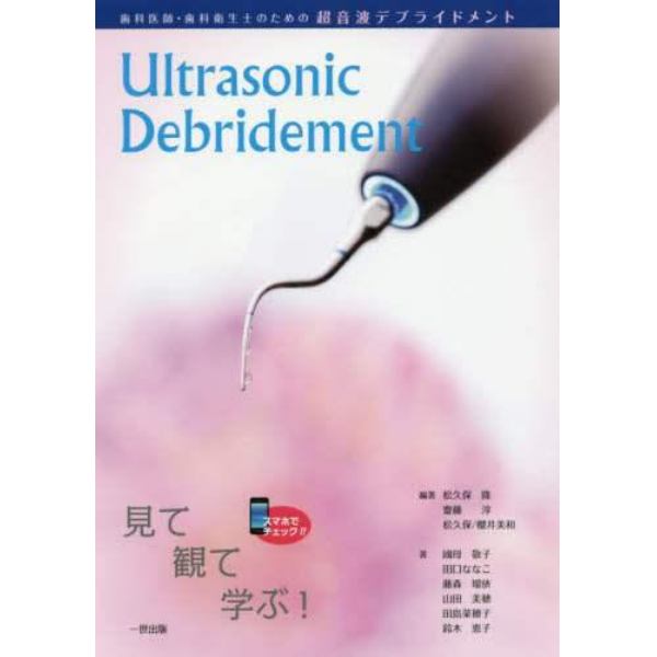 歯科医師・歯科衛生士のための超音波デブライドメント