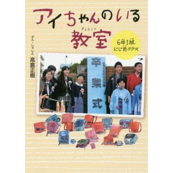 アイちゃんのいる教室６年１組にじ色クラス