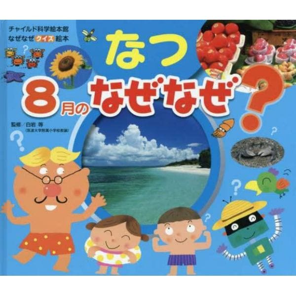 なぜなぜクイズ絵本　〔４－５〕