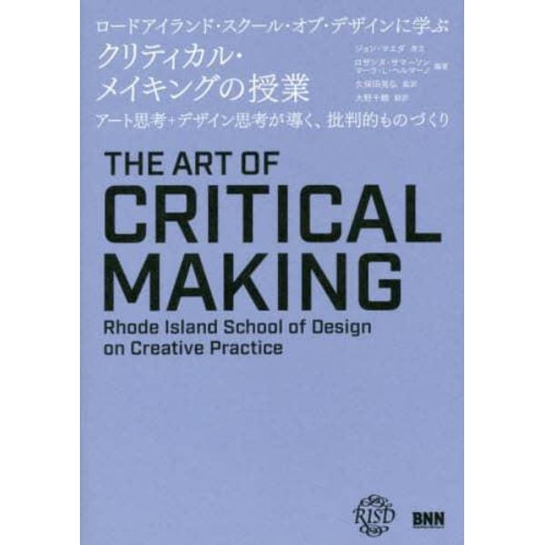 ロードアイランド・スクール・オブ・デザインに学ぶクリティカル・メイキングの授業　アート思考＋デザイン思考が導く、批判的ものづくり