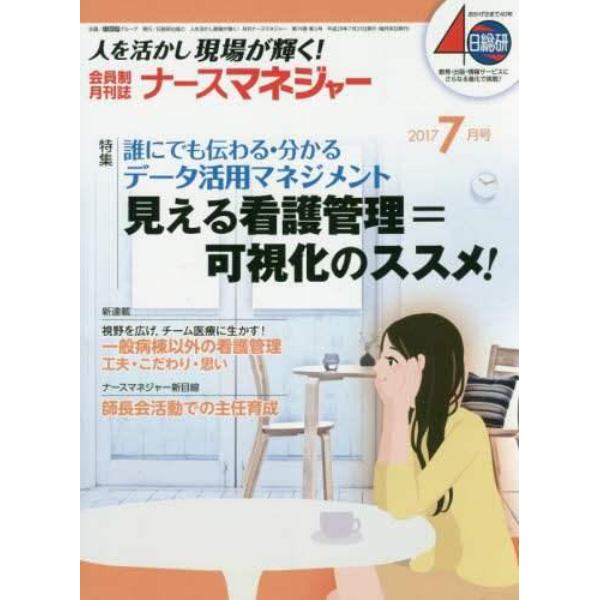 ナースマネジャー　人を活かし現場が輝く！　第１９巻第５号（２０１７－７月号）