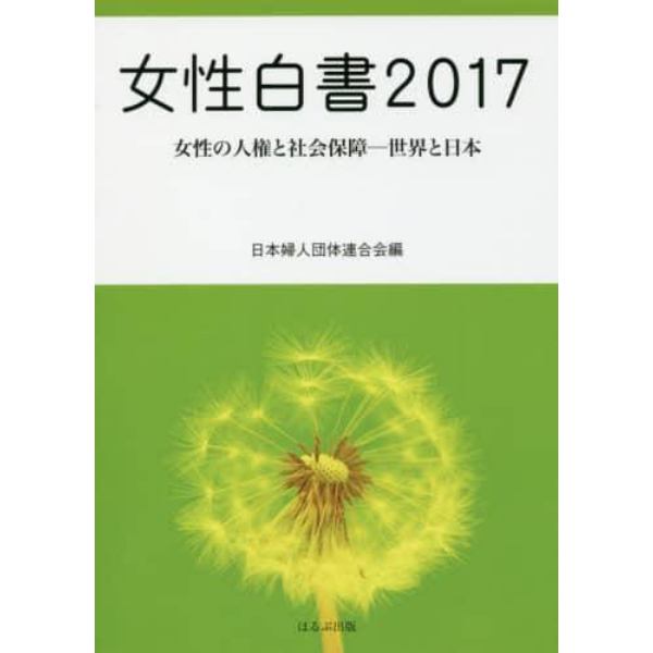 女性白書　２０１７