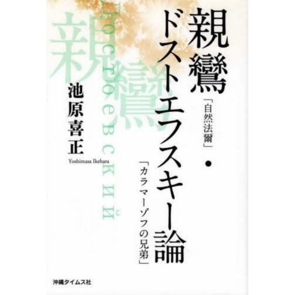 親鸞「自然法爾」・ドストエフスキー論「カ