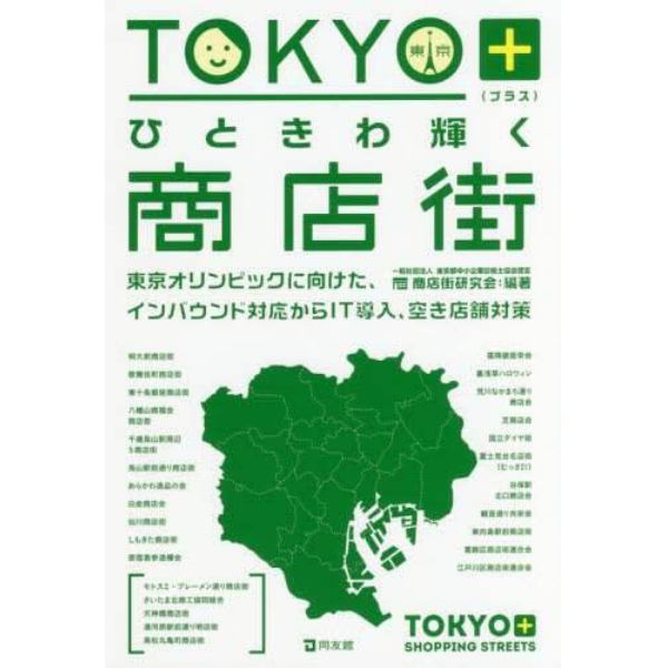 ＴＯＫＹＯ＋ひときわ輝く商店街　東京オリンピックに向けた、インバウンド対応からＩＴ導入、空き店舗対策