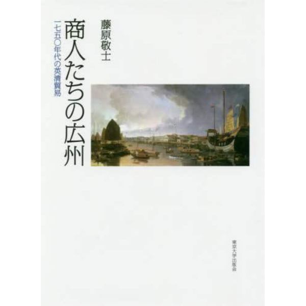 商人たちの広州　一七五〇年代の英清貿易