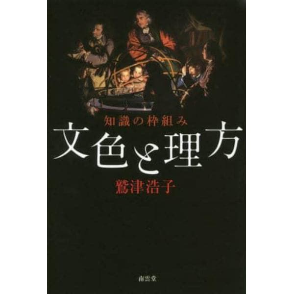 文色と理方　知識の枠組み