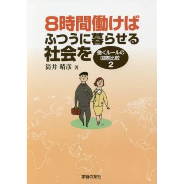 ８時間働けばふつうに暮らせる社会を