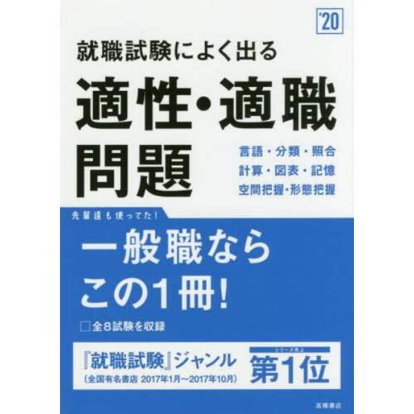 就職試験によく出る適性・適職問題　２０２０年度版