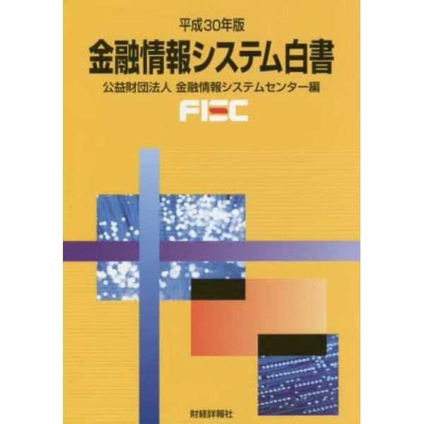 金融情報システム白書　平成３０年版