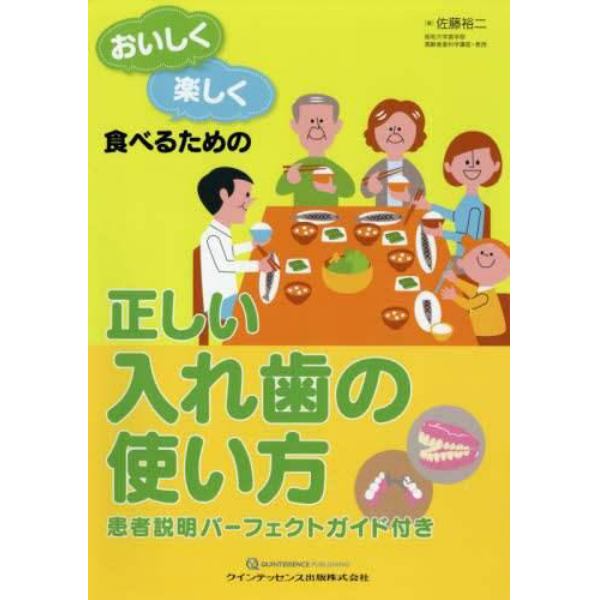 おいしく楽しく食べるための正しい入れ歯の使い方