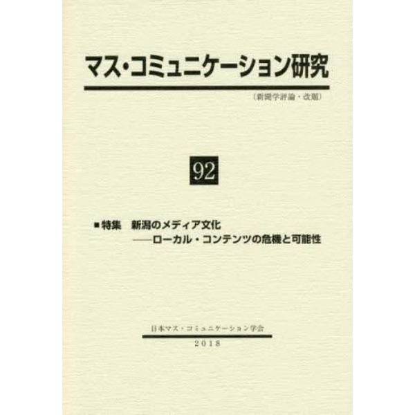 マス・コミュニケーション研究　９２