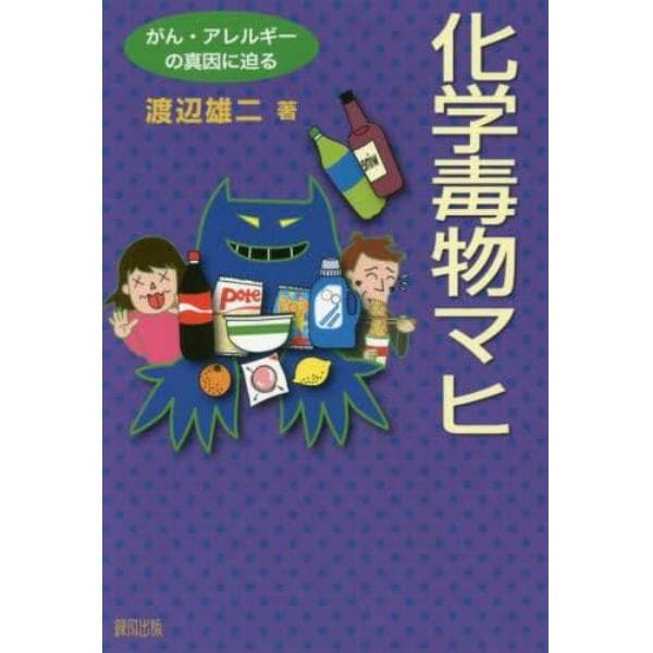 化学毒物マヒ　がん・アレルギーの真因に迫る