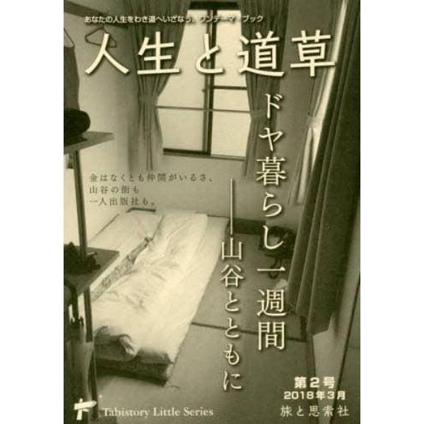 人生と道草　あなたの人生をわき道へいざなう、ワンテーマ・ブック　第２号（２０１８年３月）