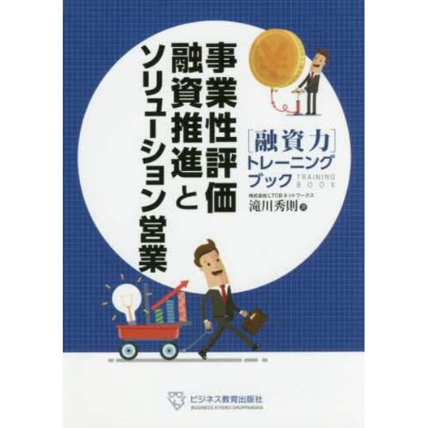 事業性評価融資推進とソリューション営業　〈融資力〉トレーニングブック