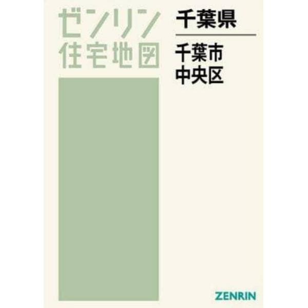 千葉県　千葉市　中央区