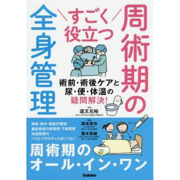 すごく役立つ周術期の全身管理　術前・術後ケアと尿・便・体温の疑問解決！