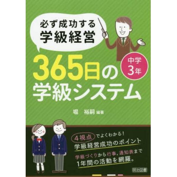 必ず成功する学級経営３６５日の学級システム　中学３年