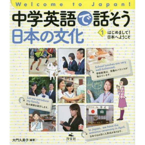 中学英語で話そう日本の文化　Ｗｅｌｃｏｍｅ　ｔｏ　Ｊａｐａｎ！　１