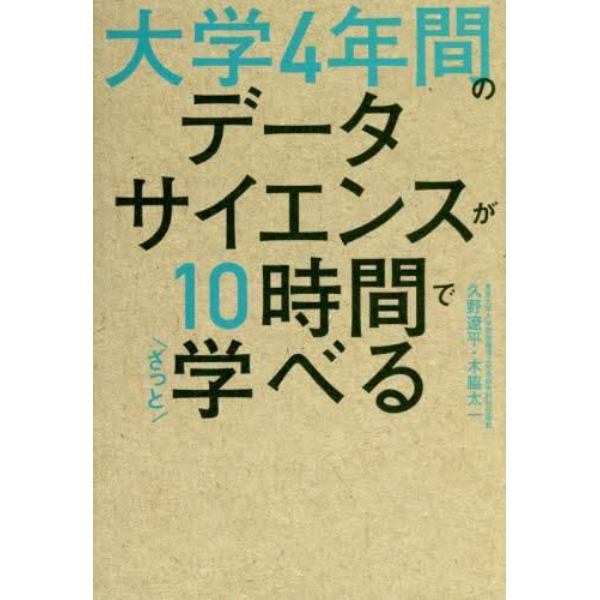 大学４年間のデータサイエンスが１０時間でざっと学べる