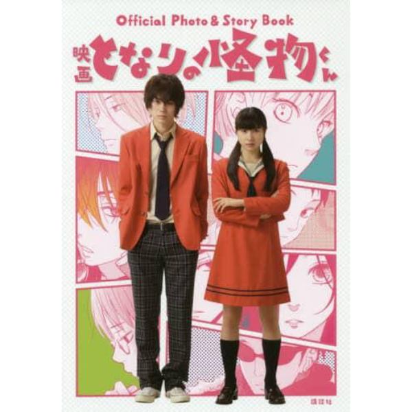 Ｏｆｆｉｃｉａｌ　Ｐｈｏｔｏ　＆　Ｓｔｏｒｙ　Ｂｏｏｋ映画となりの怪物くん