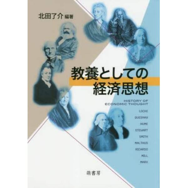 教養としての経済思想