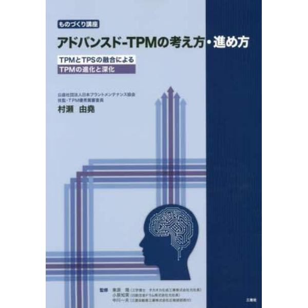 アドバンスド－ＴＰＭの考え方・進め方　ものづくり講座　ＴＰＭとＴＰＳの融合によるＴＰＭの進化と深化