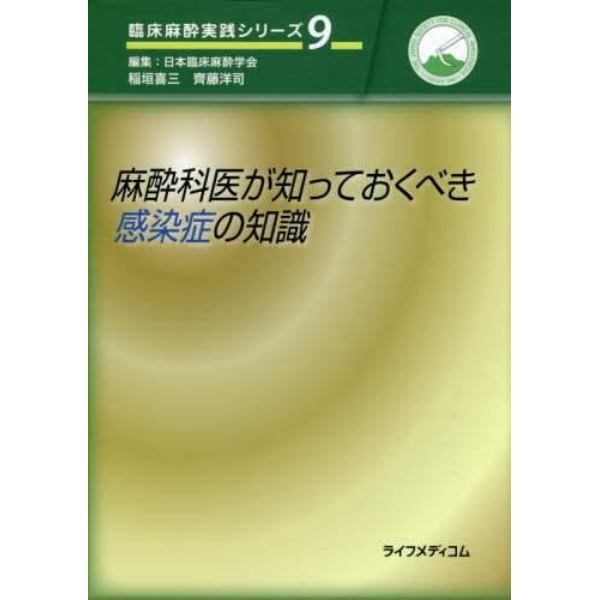 麻酔科医が知っておくべき感染症の知識