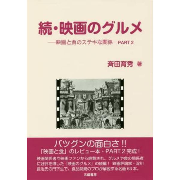 映画のグルメ　映画と食のステキな関係　ＰＡＲＴ２　続