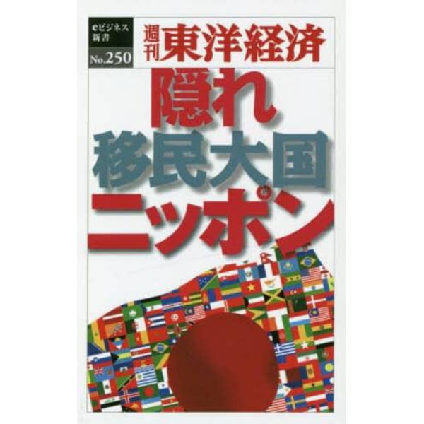 隠れ移民大国ニッポン　ＰＯＤ版