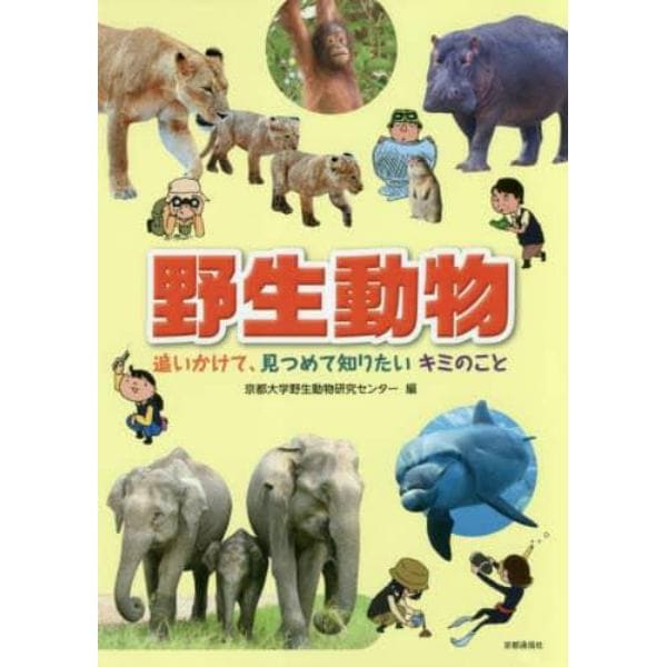 野生動物　追いかけて、見つめて知りたいキミのこと