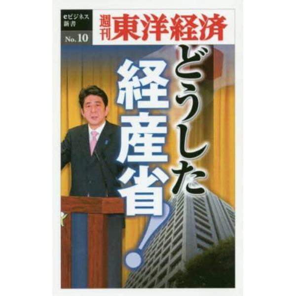 どうした経産省！　ＰＯＤ版