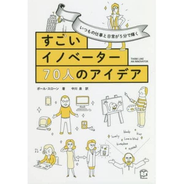 すごいイノベーター７０人のアイデア　いつもの仕事と日常が５分で輝く