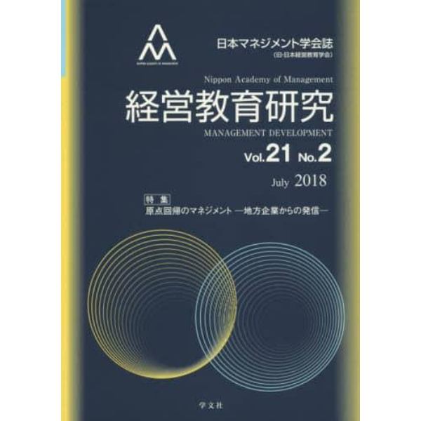 経営教育研究　日本マネジメント学会誌〈旧・日本経営教育学会〉　Ｖｏｌ．２１Ｎｏ．２（２０１８Ｊｕｌｙ）