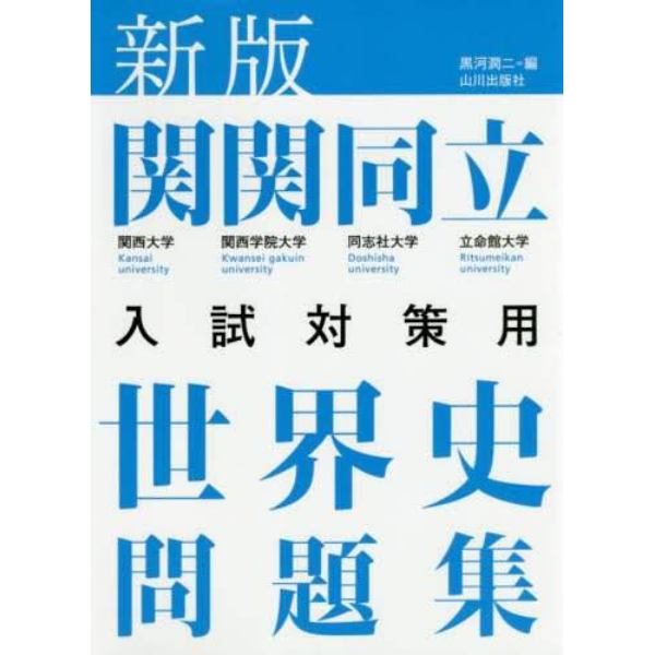 関関同立入試対策用世界史問題集