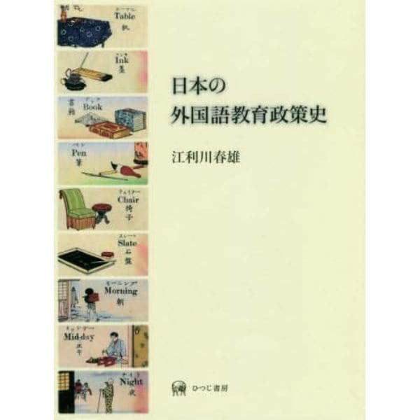 日本の外国語教育政策史