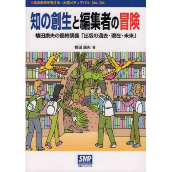 知の創生と編集者の冒険　植田康夫の最終講義「出版の過去・現在・未来」